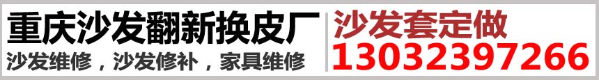 重慶沙發翻新