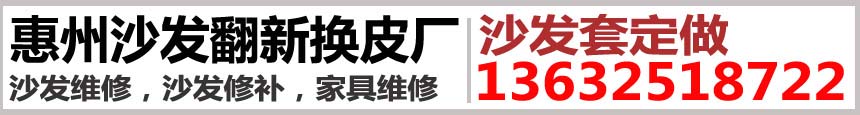 惠州沙發翻新