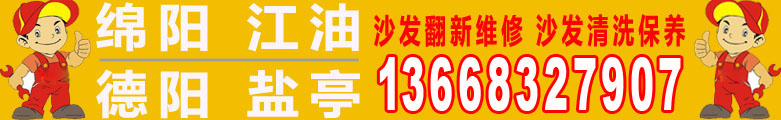 綿陽沙發翻新