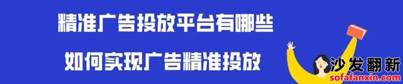 沙發翻新換皮維修要在哪個平臺做廣告好？