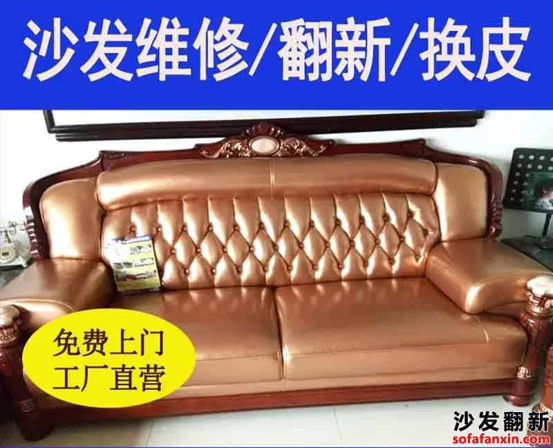 南陽沙發換皮翻新舊貌新顏皆入眼