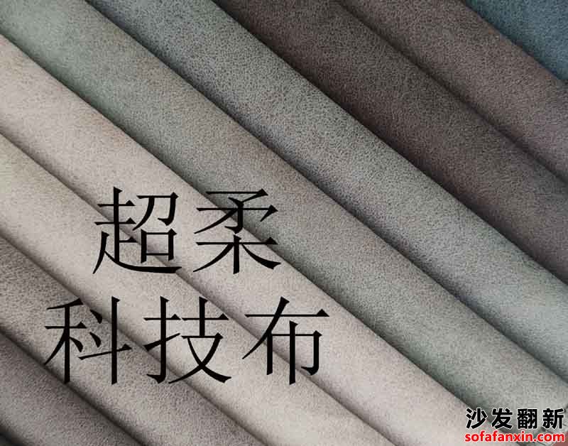 科技布沙發的材質選擇有哪些?