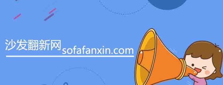 沙發(fā)翻新信息發(fā)布平臺(tái)