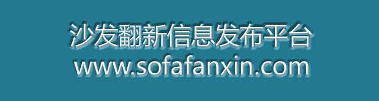 沙發(fā)翻新信息發(fā)布平臺(tái)