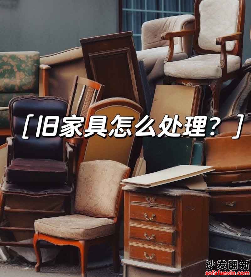 沙發回收服務