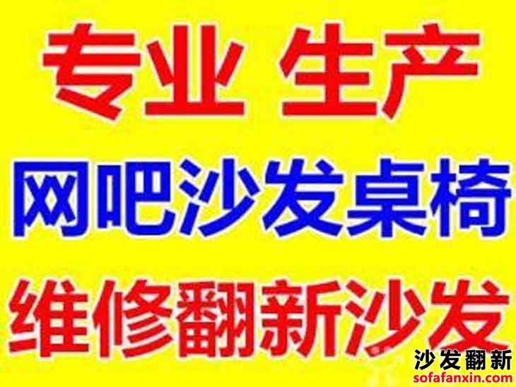成都網吧沙發翻新:提升用戶留存率的關鍵之一為您的網吧增添亮點