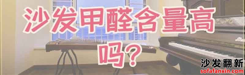 沙發換皮后甲醛味刺鼻難忍？這些妙招幫你解決