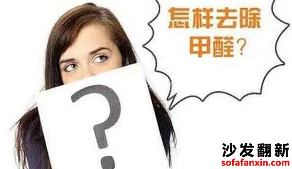 沙發換皮含甲醛的問題？