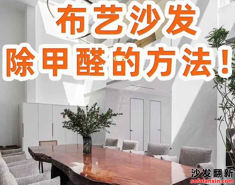 沙發換皮含甲醛的問題