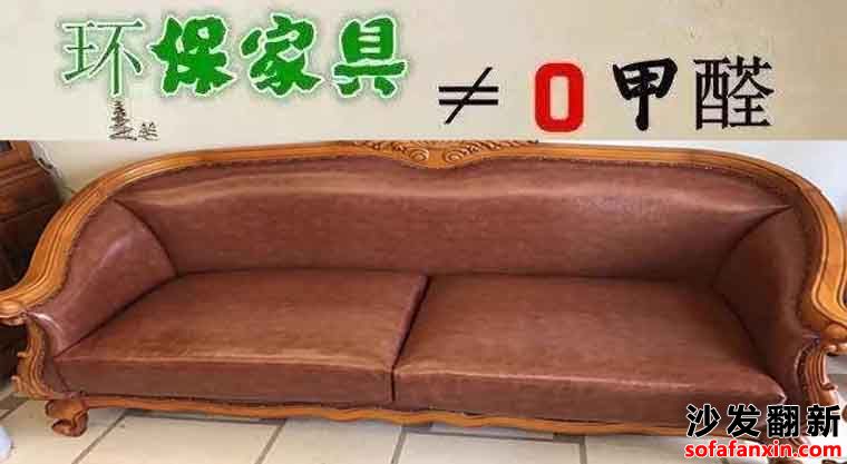 沙發換皮含甲醛嗎？國家標準設置嚴格