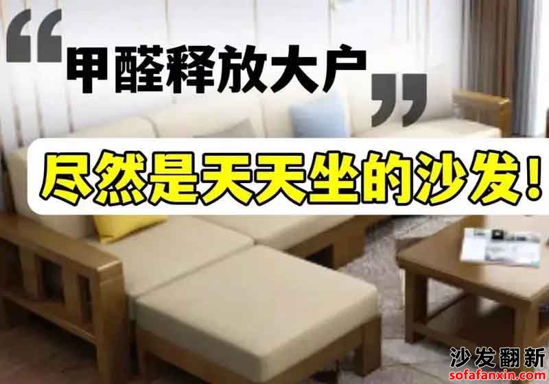 沙發換皮含甲醛的問題