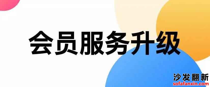 沙發(fā)翻新網(wǎng)會員服務(wù)商入駐