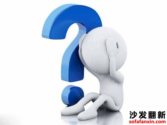 沙發翻新的這些問題你究竟遇到了幾個呢