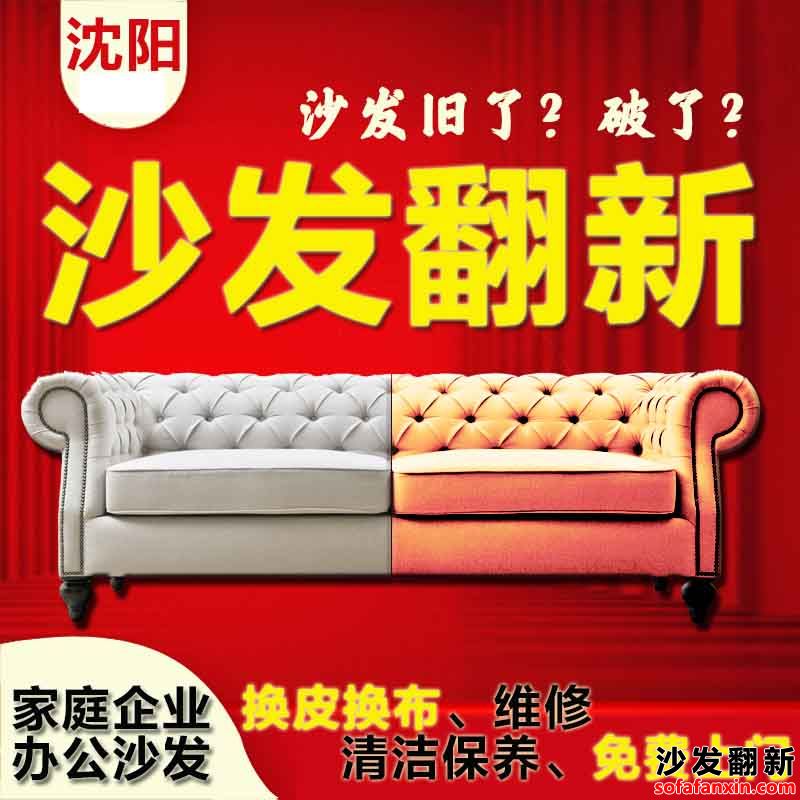 沈陽(yáng)沙發(fā)換皮翻新電話(huà),沈陽(yáng)沙發(fā)維