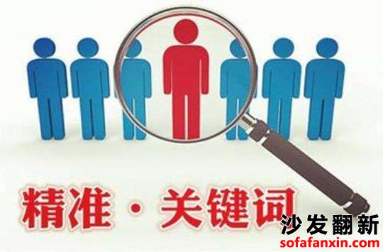500個沙發翻新長尾關鍵詞挖掘