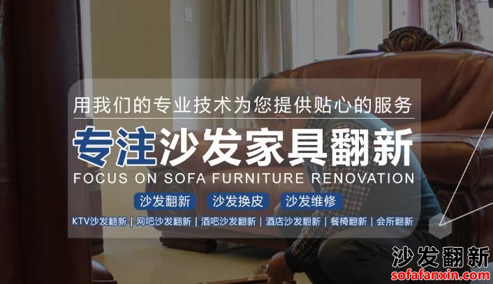 廣安沙發翻新