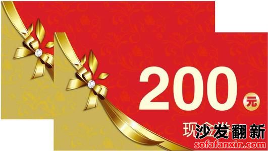 沙發(fā)翻新換皮平臺給所有用戶進來就送200元現金翻新卷