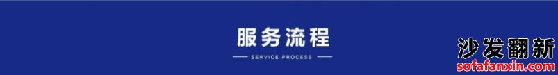 廈門沙發換皮翻新服務流程