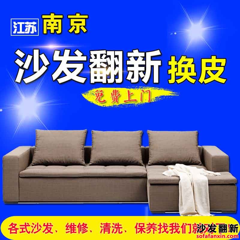 南京沙發翻新維修,南京沙發換皮電話,南京沙發換面廠居然能讓沙發恢復活力