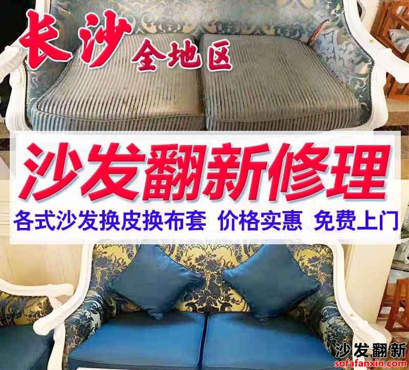 長(zhǎng)沙沙發(fā)維修翻新,長(zhǎng)沙沙發(fā)換皮廠