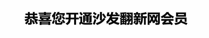 恭喜成都福道來家具維修公司開通沙發(fā)翻新會(huì)員