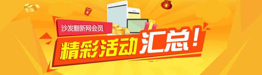 翻新沙發(fā)換皮網(wǎng)會(huì)員特價(jià)期間