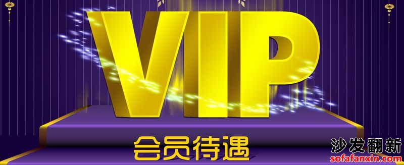 號外!號外!沙發(fā)翻新網(wǎng)VIP會員大優(yōu)惠,時間有限趕快來吧