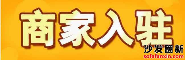 沙發(fā)翻新網(wǎng)會員服務(wù)商入駐